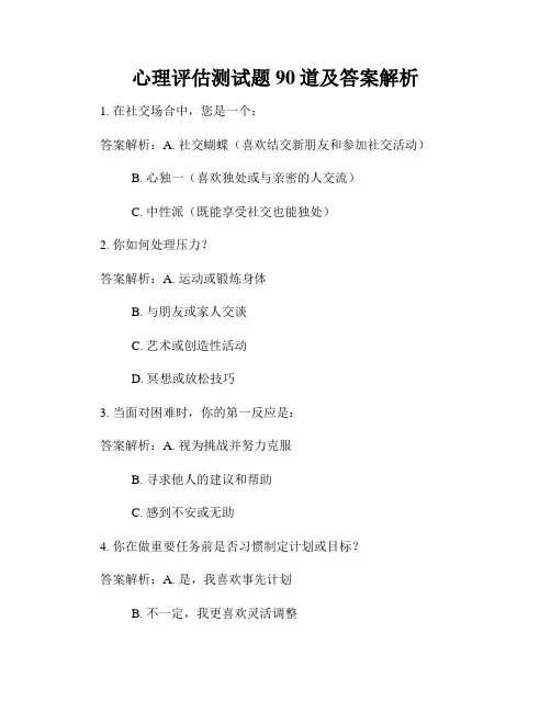 心理评估测试题90道及答案解析