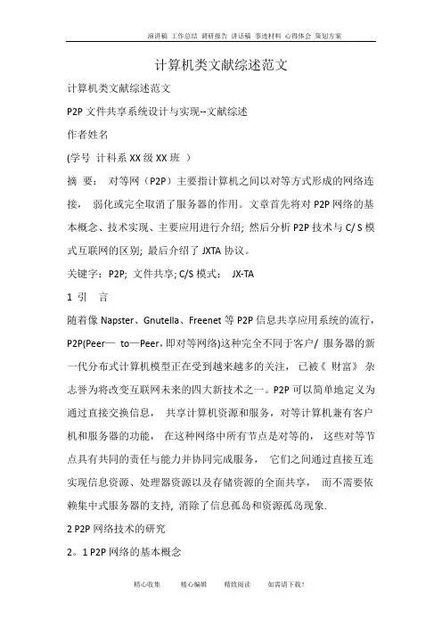 计算机类文献综述范文