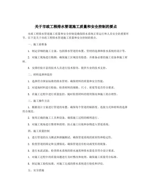 关于市政工程排水管道施工质量和安全控制的要点