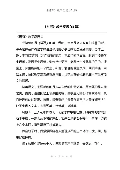 《搭石》教学反思(15篇)