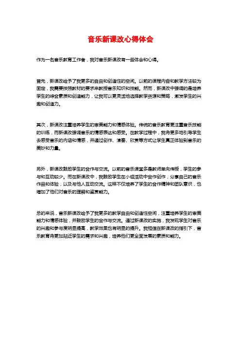 音乐新课改心得体会