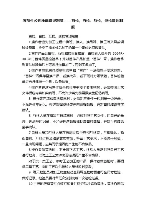 零部件公司质量管理制度-----首检、自检、互检、巡检管理制度