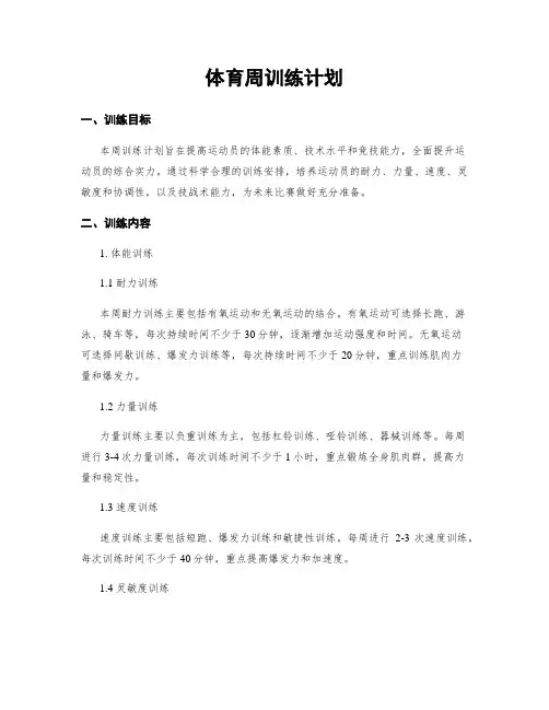 体育周训练计划