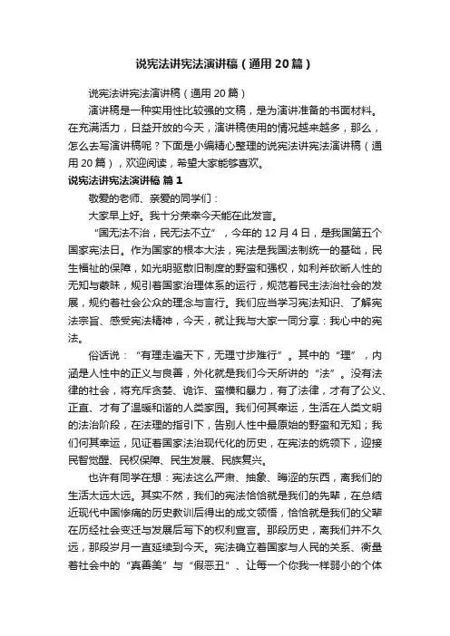 说宪法讲宪法演讲稿（通用20篇）