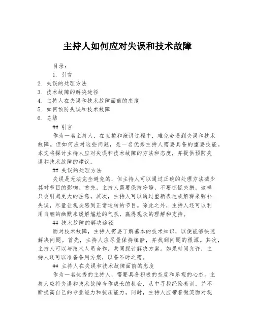 主持人如何应对失误和技术故障