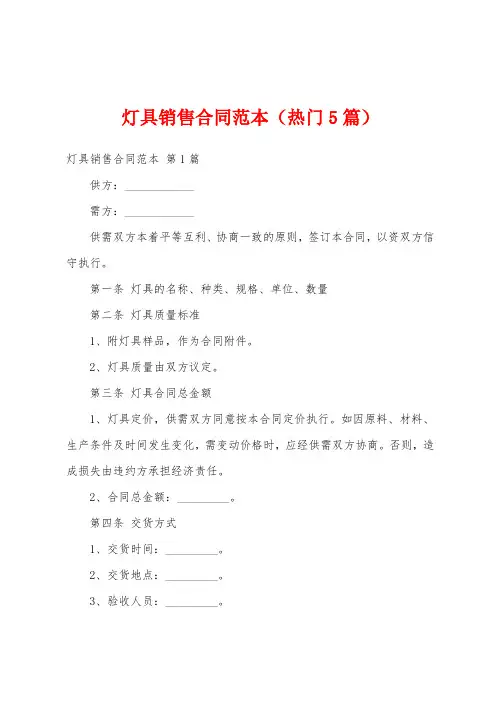 灯具销售合同范本(热门5篇)