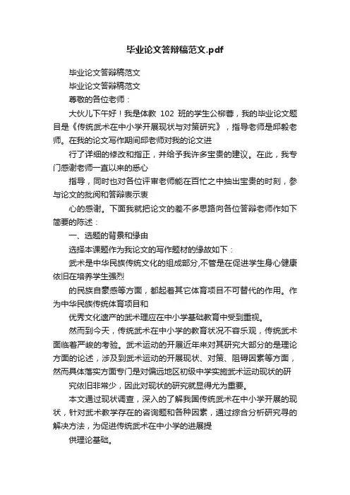 毕业论文答辩稿范文.pdf