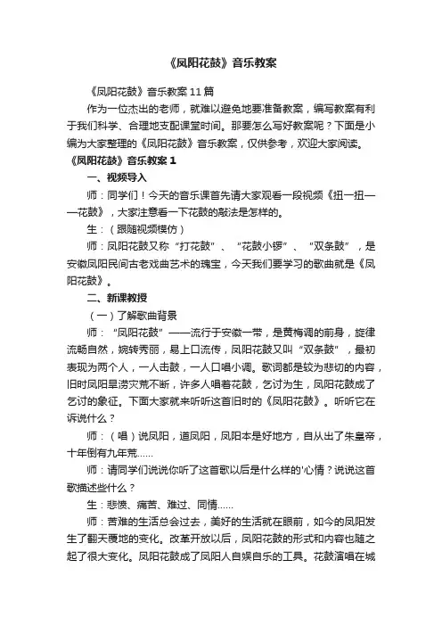 《凤阳花鼓》音乐教案