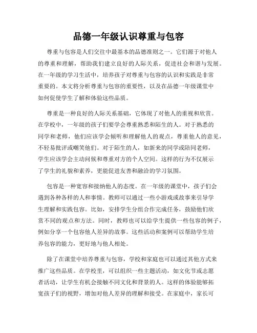品德一年级认识尊重与包容