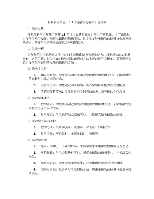 湘教版科学五下1.3《电磁铁的磁极》说课稿