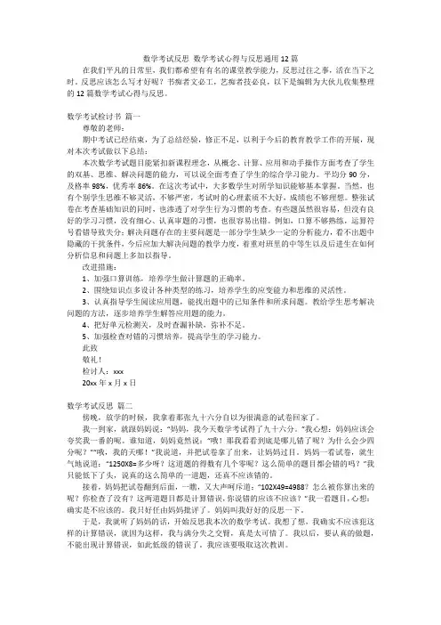 数学考试反思 数学考试心得与反思通用12篇