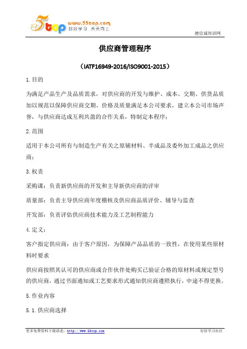 IATF16949-2016供应商管理程序