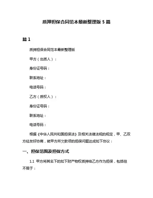 质押担保合同范本最新整理版5篇