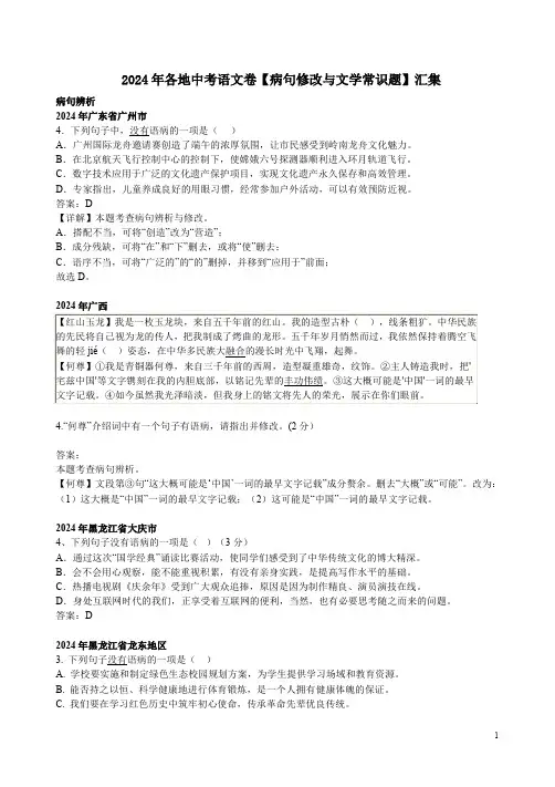 2024年各地中考语文卷【病句修改与文学常识题】汇集附答案解析