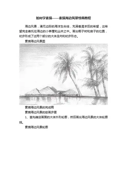 如何学素描——素描海边风景绘画教程