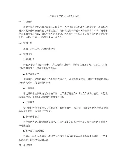 一年级新生学校安全教育月方案