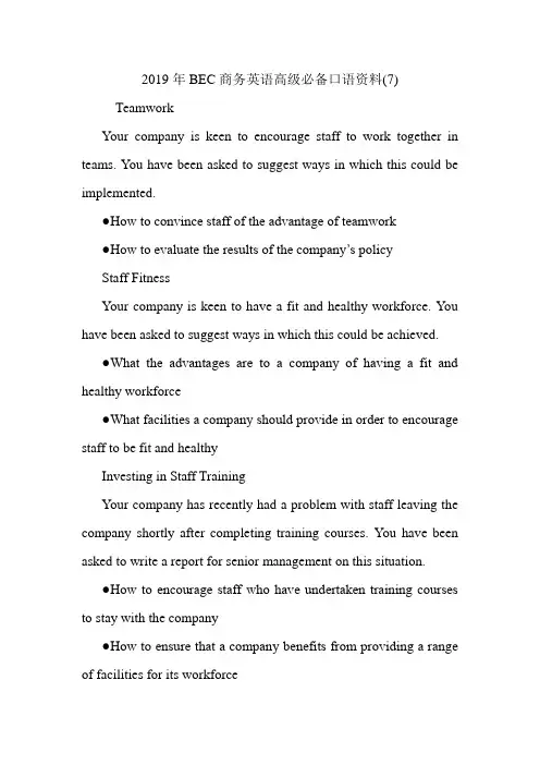 2019年BEC商务英语高级必备口语资料(7).doc