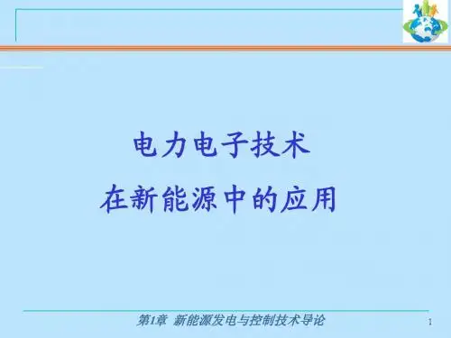 新能源发电与控制技术导论