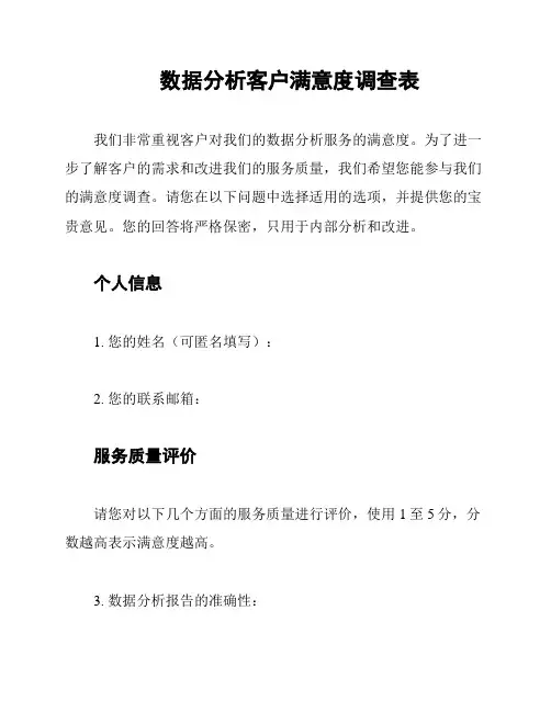 数据分析客户满意度调查表