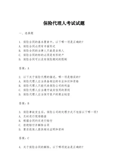 保险代理人考试试题