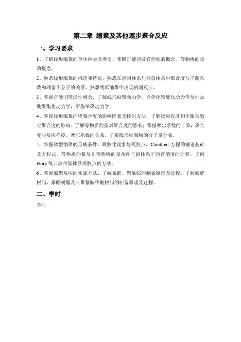 第二章  缩聚及其他逐步聚合反应