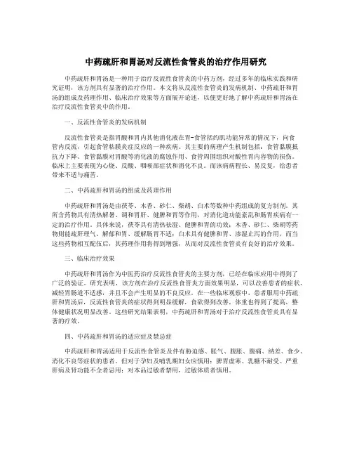 中药疏肝和胃汤对反流性食管炎的治疗作用研究