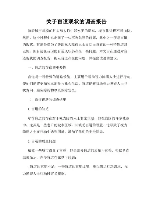 关于盲道现状的调查报告