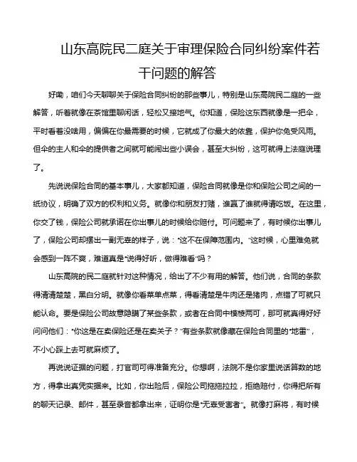 山东高院民二庭关于审理保险合同纠纷案件若干问题的解答