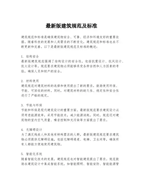 最新版建筑规范及标准