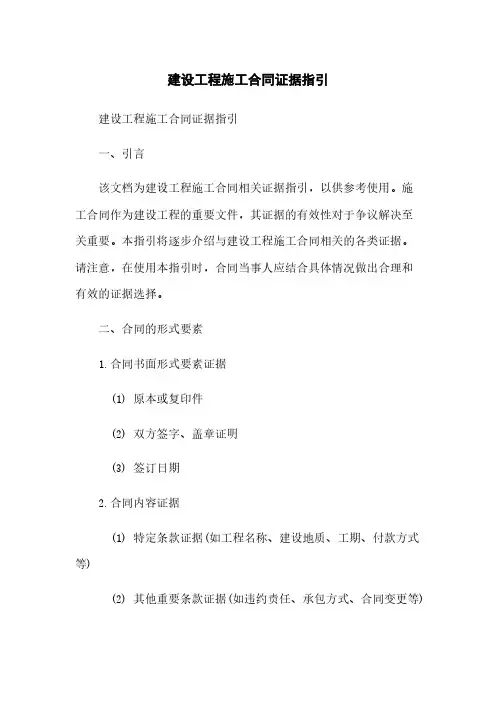 建设工程施工合同证据指引