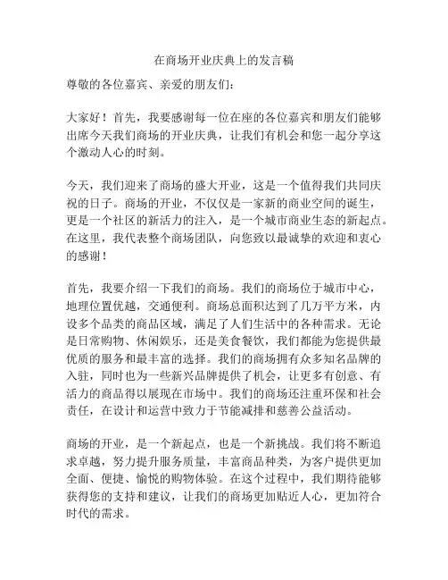 在商场开业庆典上的发言稿