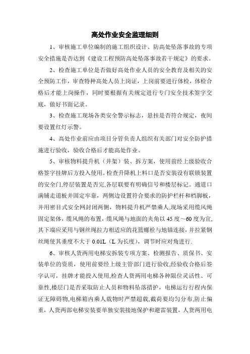 高处作业安全监理细则