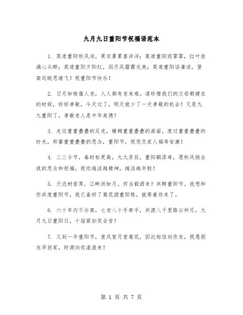 九月九日重阳节祝福语范本（三篇）