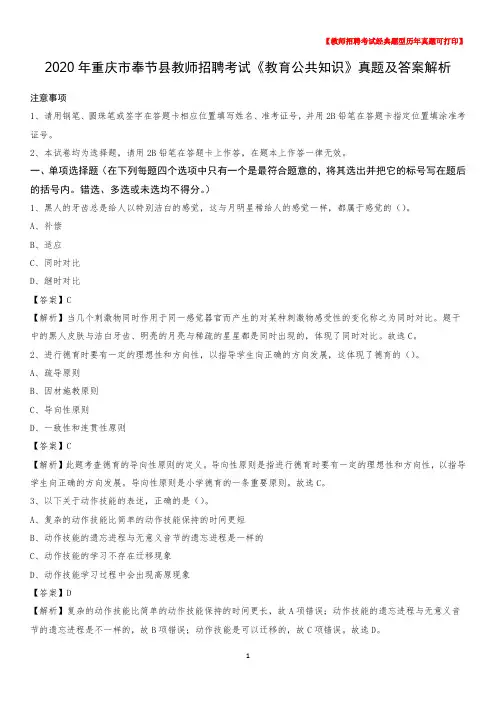 2020年重庆市奉节县教师招聘考试《教育公共知识》真题及答案解析
