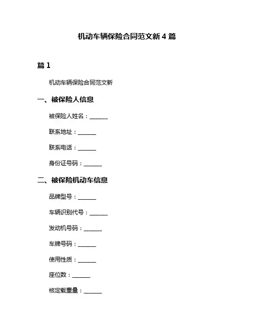 机动车辆保险合同范文新4篇
