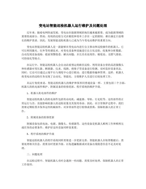 变电站智能巡检机器人运行维护及问题处理