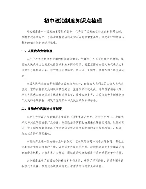初中政治制度知识点梳理