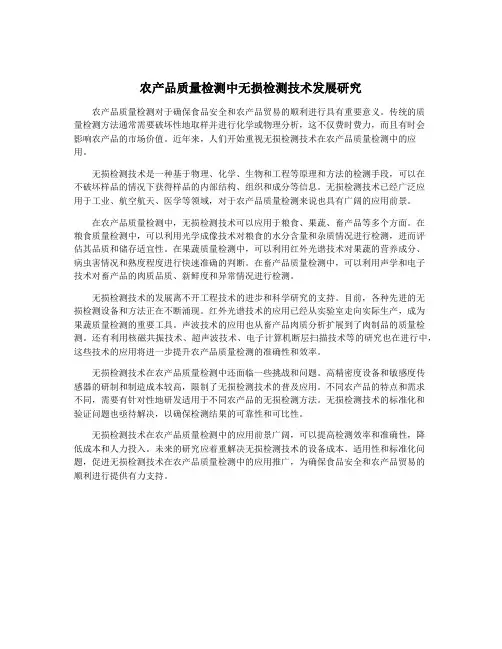农产品质量检测中无损检测技术发展研究