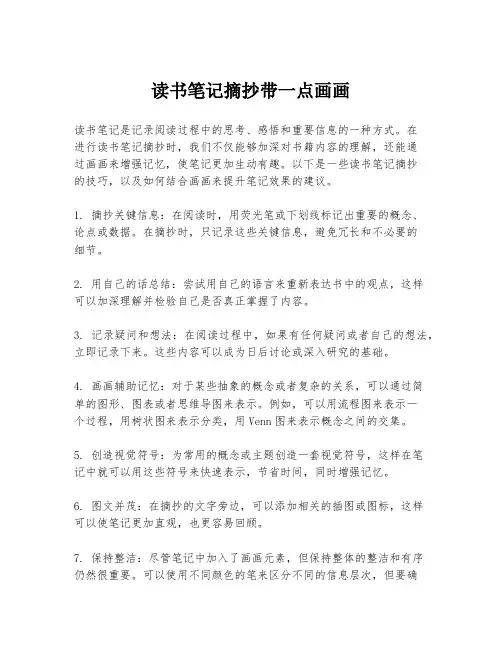 读书笔记摘抄带一点画画