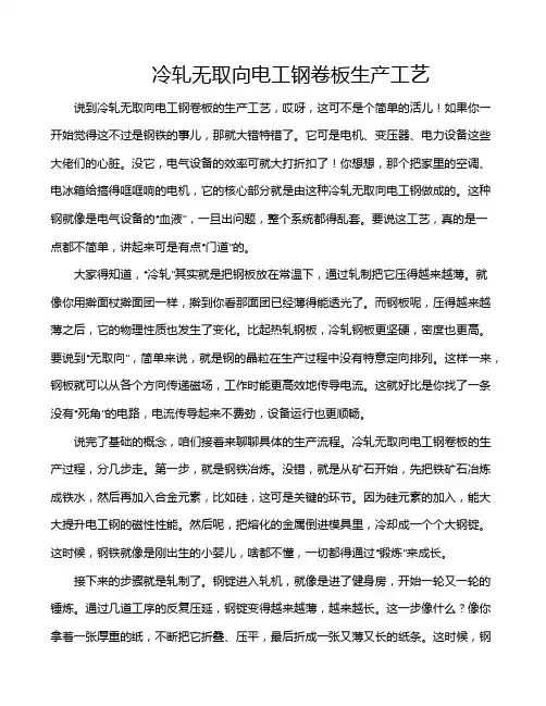 冷轧无取向电工钢卷板生产工艺
