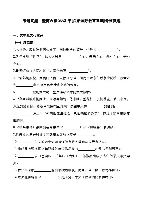 考研真题：广东暨南大学2021年[汉语国际教育基础]考试真题
