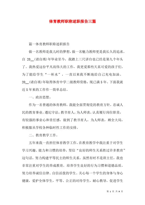 体育教师职称述职报告三篇