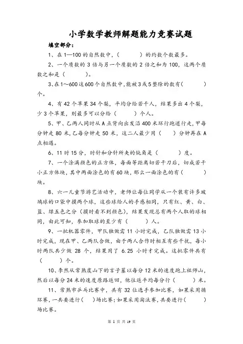 小学数学教师解题能力竞赛试题(附参考答案)