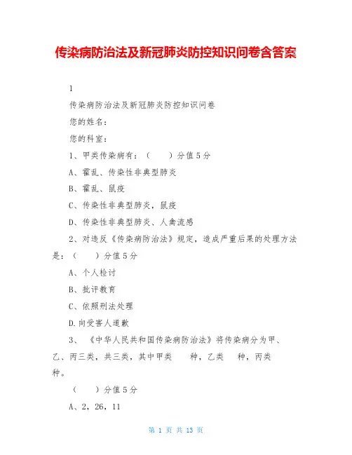 传染病防治法及新冠肺炎防控知识问卷含答案
