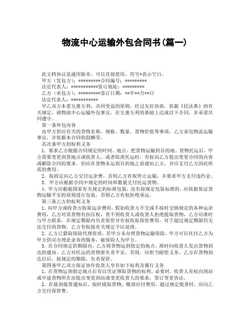 物流中心运输外包合同书(精选3篇)
