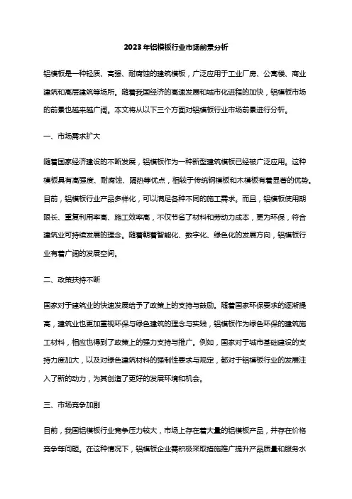 2023年铝模板行业市场前景分析