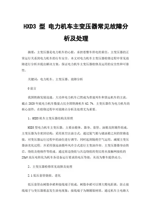 HXD3型电力机车主变压器常见故障分析及处理