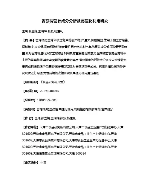 香菇柄营养成分分析及高值化利用研究