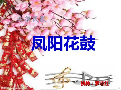 凤阳花鼓音乐课件