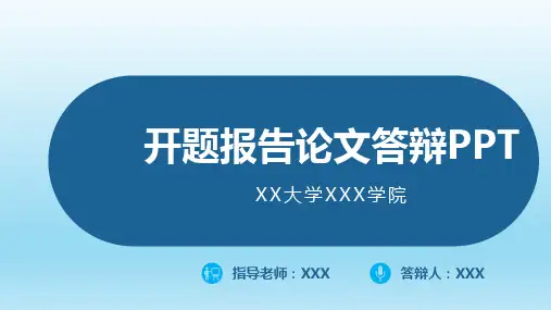 博士研究生开题报告论文答辩PPT模板